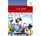 کتاب تکنولوژی آموزشی اثر وحیده علیپور